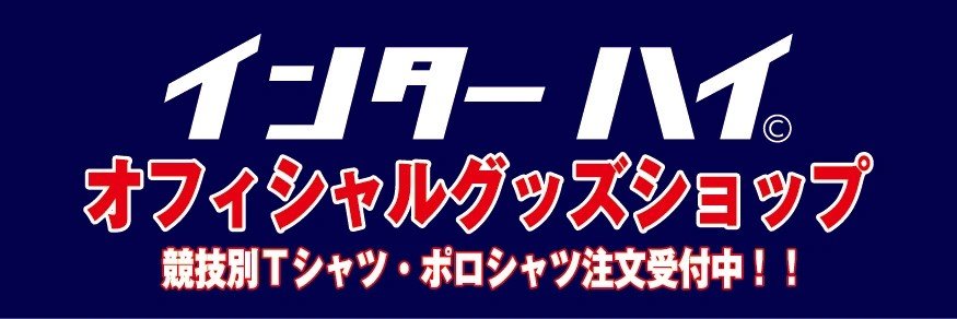 インターハイオフィシャルグッズショップ