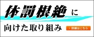 体罰根絶に向けた取り組み