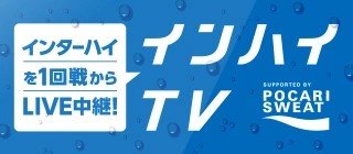 インハイTV