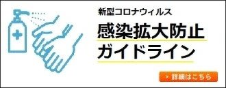 コロナ感染防止ガイドライン